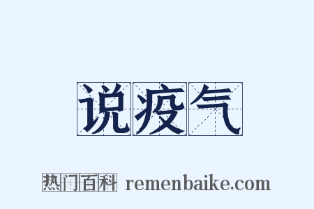 说疫气是什么意思的图片